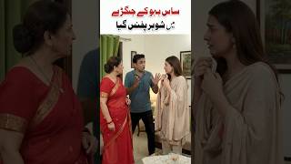 SAS BAHU KE JAGDY😁#shorts #sad #sasbahucomedy