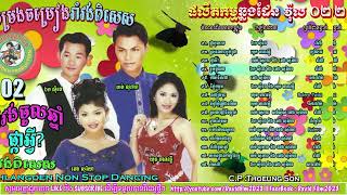 Chlangden Song Collection Vol 02 || ផលិតកម្មឆ្លងដែន កម្រងចម្រៀងរាំវង់ពិសេស វ៉ុល ០២