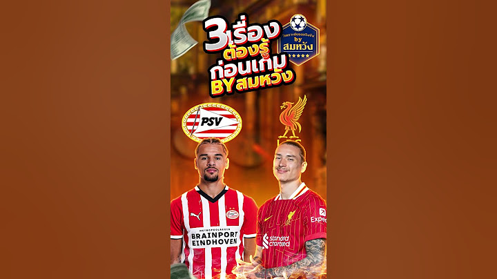 3 เรื่องต้องรู้ก่อนเกม พีเอสวี พบ ลิเวอร์พูล