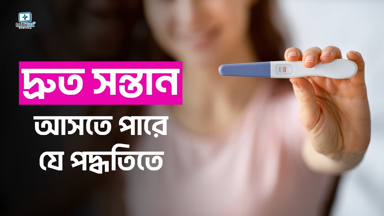 সন্তান নেয়ার আগে যা অবশ্যই মানতে হবে | How To Get Pregnant Fast | কিভাবে প্রেগন্যান্ট হওয়া যায়