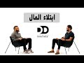 وتحبون المال حب ا جما بودكاست شيفره الحياه بالعربي Dunya Decoded Arabic Ep 6