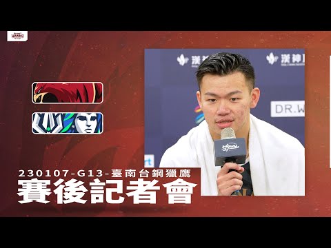 【賽後記者會】臺南台鋼獵鷹｜230107 T1聯盟例行賽 vs 高雄全家海神 #GhostHawks #台鋼獵鷹 #allin #t1league