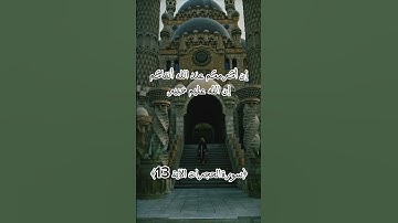 احترمو القرآن جزء من سورة الحجرات الآية 13