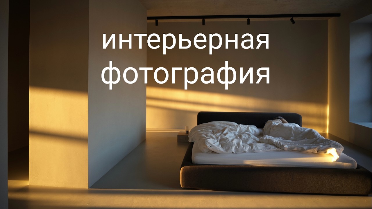 СОВРЕМЕННАЯ ИНТЕРЬЕРНАЯ ФОТОГРАФИЯ