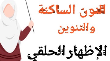 النون الساكنة والتنوين 《الإظهار  》  (سلسة التجويد الميسر ) 2