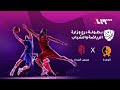 بث مباشر نهائي بطولة درع وزارة الرياضة والشباب الوحدة وحمص الفداء 