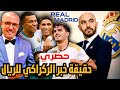 قنبلة تعاقد وليد الركراكي مع ريال مدريد هذه حقيقة الخبر بالتفصيل