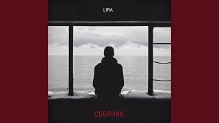 Под этими небесами - Lira
