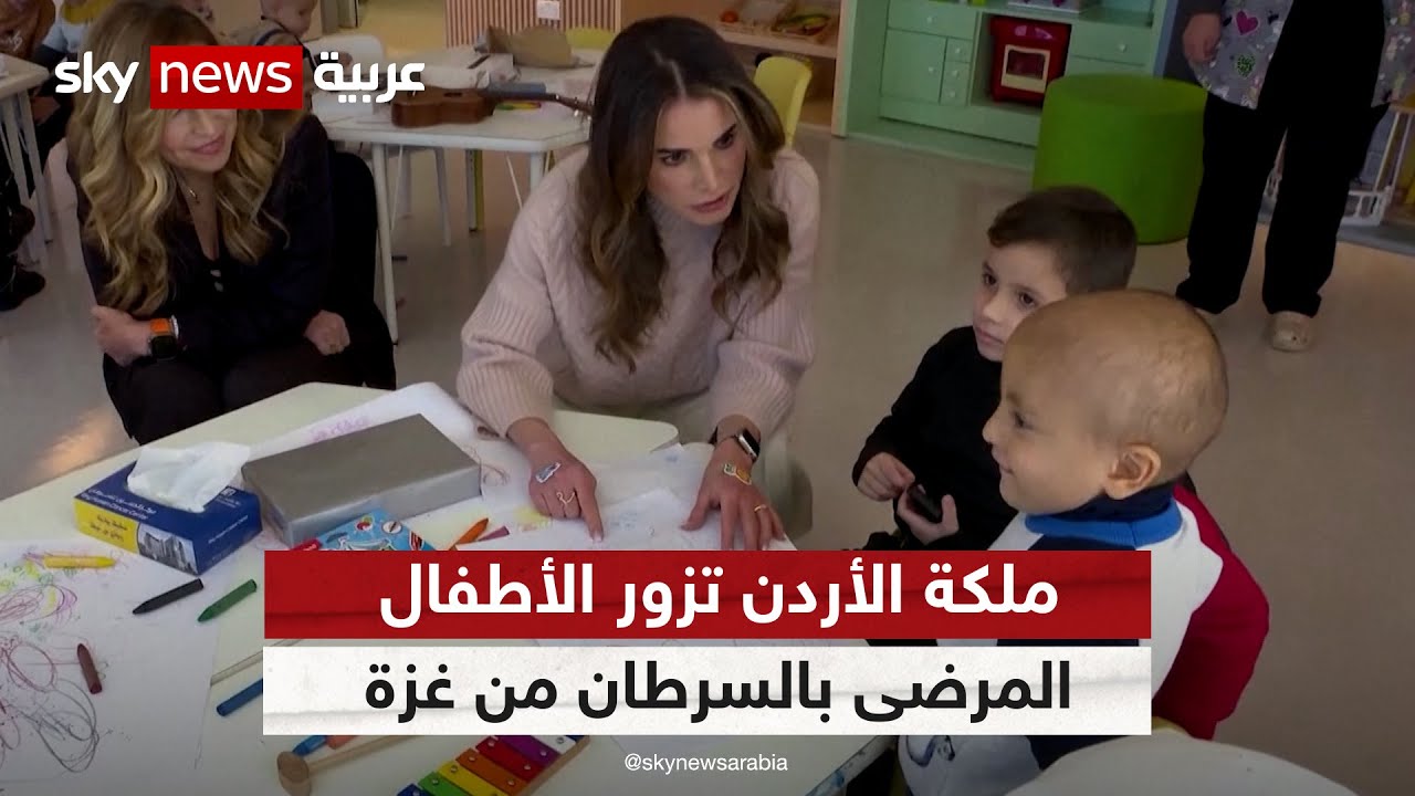 الملكة رانيا تزور أطفال غزة من مرضى السرطان الذين تم إجلاؤهم إلى الأردن | #شاهد_سكاي
 - 23:54-2023 / 11 / 29