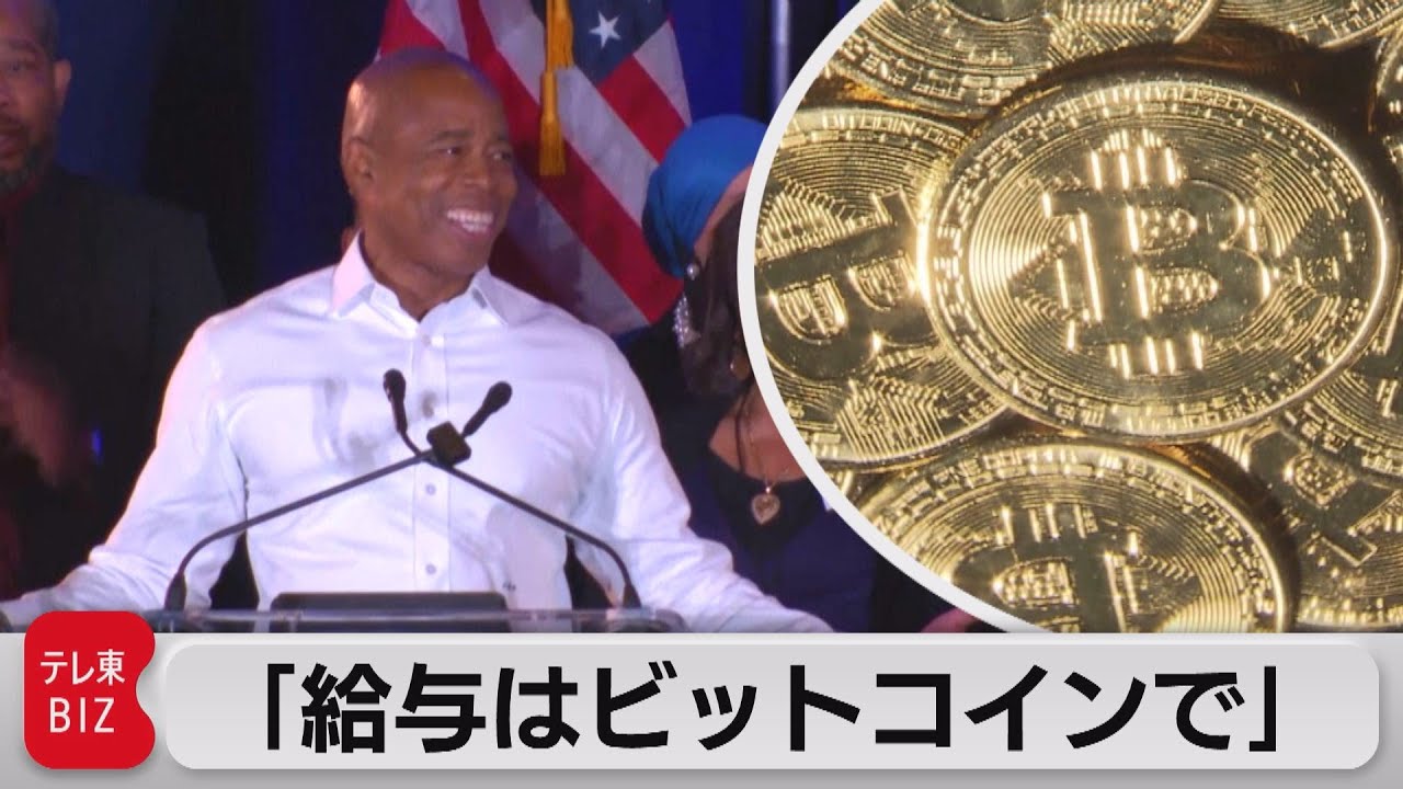 就任後３ヵ月は暗号資産で!?「革新的産業の中心目指す」ニューヨーク次期市長（2021年11月5日）