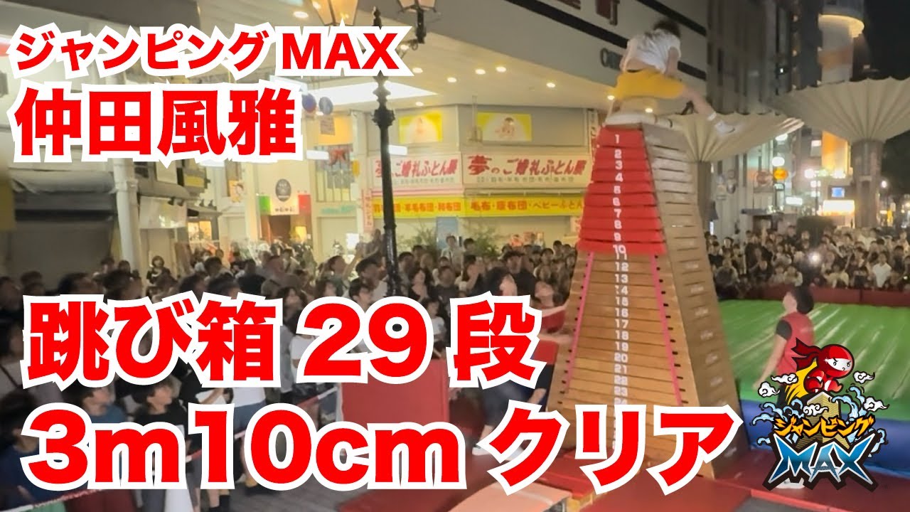 跳び箱29段クリア！（仲田風雅）ジャンピングマックス日本タイ記録