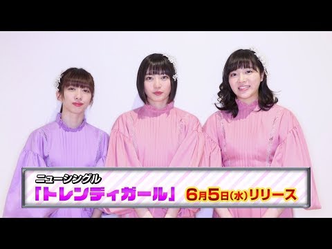 私立恵比寿中学／シングル 「トレンディガール」コメント動画