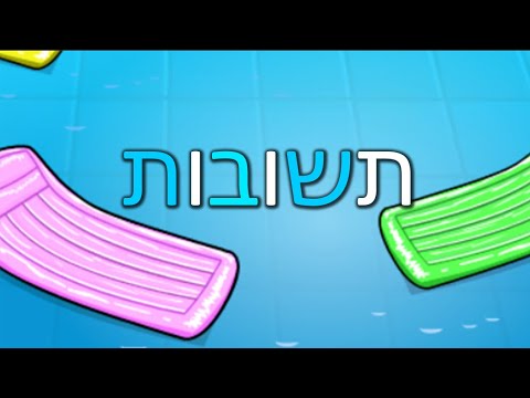 תשובות למשימת שבועות:חג המים