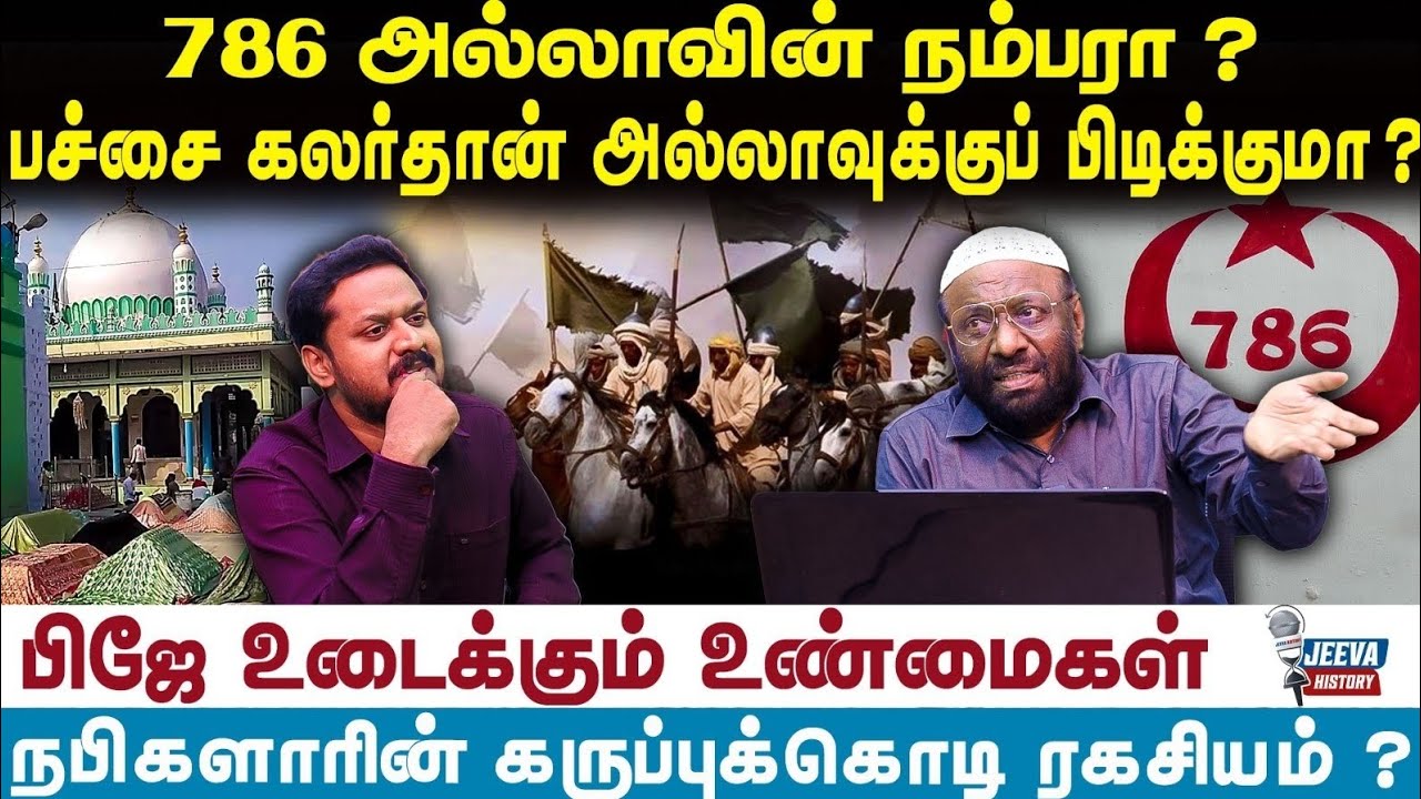 PJ Interview | 786 அல்லாவின் நம்பரா ? பச்சை கலர்தான் அல்லாவுக்குப் பிடிக்குமு ?