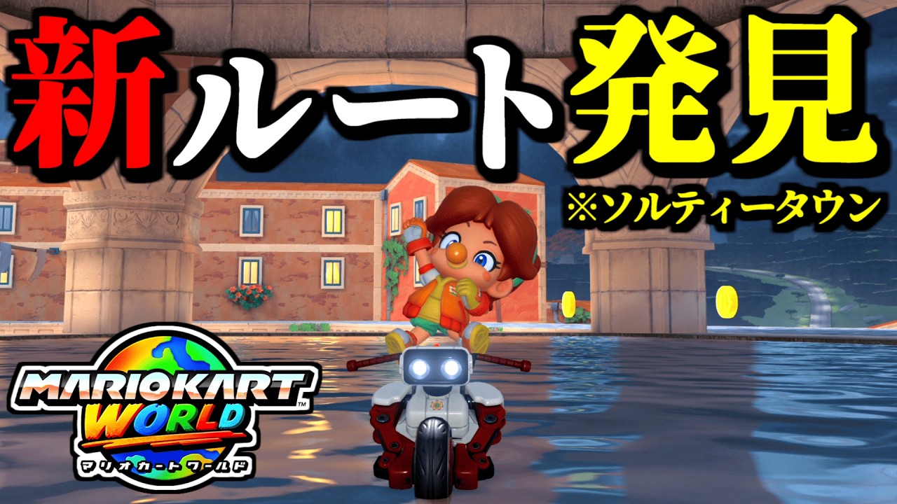 【緊急】ソルティータウンの「隠しルート」が発見されて話題な件ｗｗ【マリオカートワールド実況プレイ】
