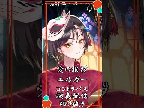 【愛の挨拶 / エルガー】Salut d'amour / Elgar コントラバス演奏配信切り抜き #おやすみvtuber