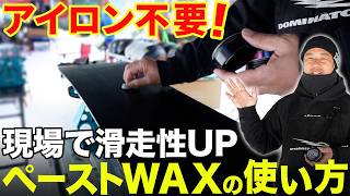 Easy Waxing] Maintenance method without iron: Ski and snowboard