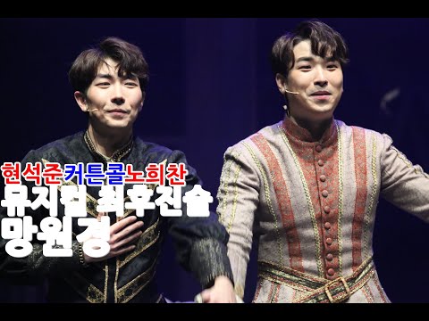 MUSICAL 뮤지컬 최후진술 스페셜 커튼콜 망원경 - 노희찬/현석준