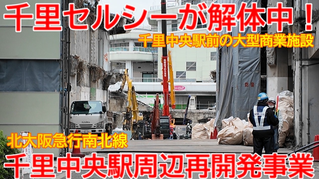 【再開発】No1705 千里セルシーが解体中です！ 北大阪急行 千里中央駅周辺の再開発事業 #北大阪急行 #千里中央駅 #再開発