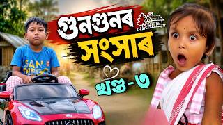 Information গুণগুণৰ ঘৰ সংসাৰ || Episode- 3 || Assamese Comedy Video 2026 || Assamese Short Film News