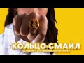 Кольцо-смайл на WB