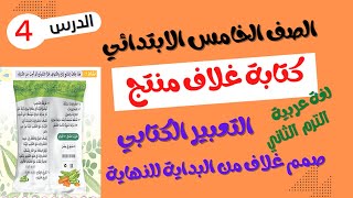 الصف الخامس الابتدائي الترم الثاني 2023 - لغة عربية - كتابة غلاف منتج