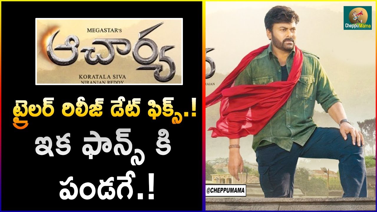 Acharya Movie Trailer Release Date |Megastar Chiranjeevi  |  Acharya