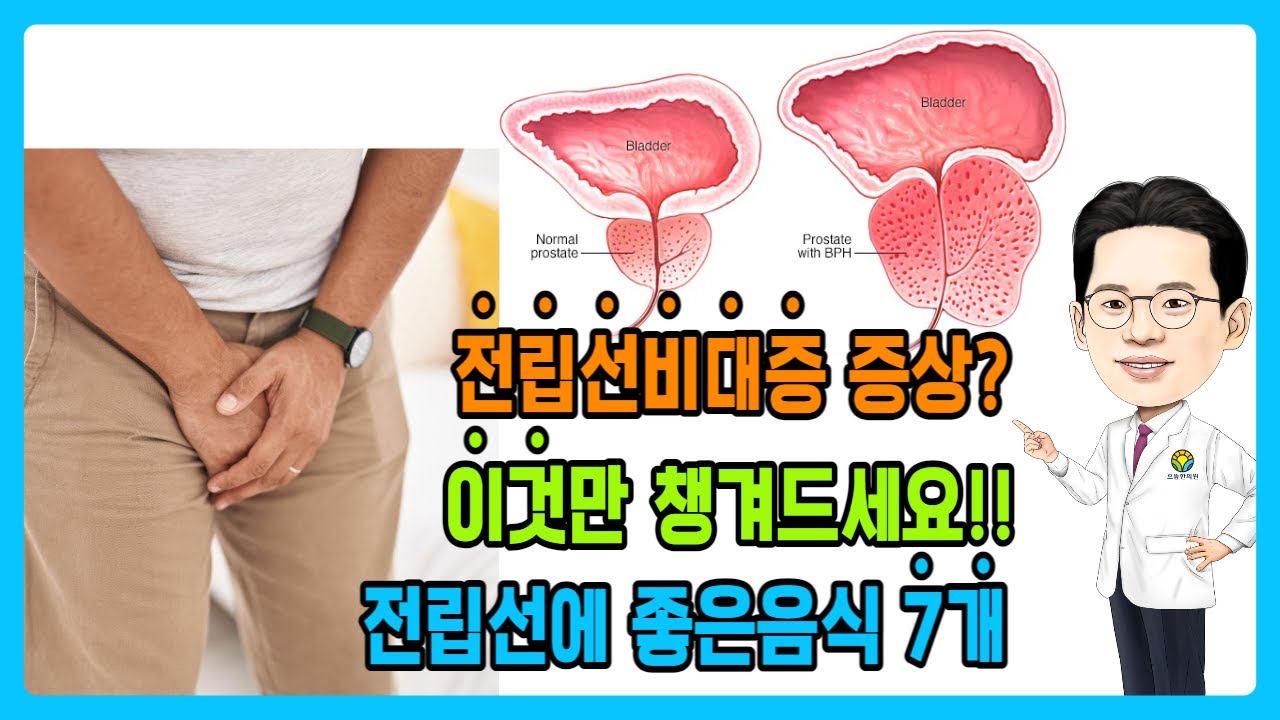 전립선비대증 증상 소변자주마려움 전립선에좋은음식 7가지