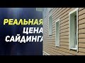 Реальная цена сайдинга. За что платят люди покупая сайдинг.