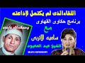 اللقاء الذى لم يتم  إذاعته للشيخ عبد المعبود  فى برنامج حكاوى القهاوى عام1992 ..