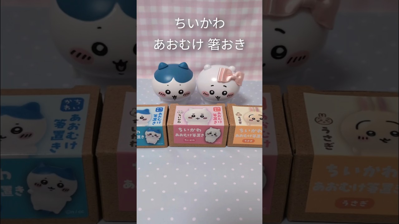 ちいかわ あおむけ箸置き 3体セット 新品未使用 ちいかわ あおむけ