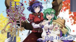 秋季例大祭13 XFD】月夜の宴日和【玲瓏のHydrangea】#東方Project