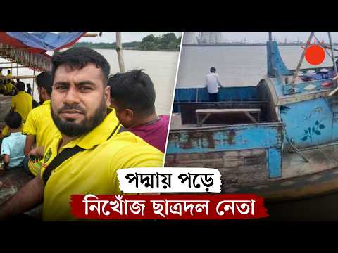 সেতুর পিলারে বাল্কহেডের ধাক্কা, পদ্মায় নিখোঁজ ছাত্রদল নেতা | Padma River Incident | Kushtia News