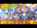 【ビショップ1位5回/31000勝】Tier1筆頭候補→容態急変のビショップを救います　最強のビショップ探し配信！