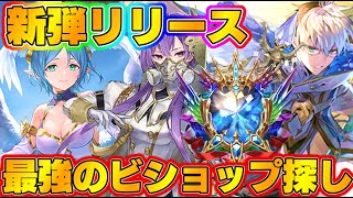 【ビショップ1位5回/31000勝】Tier1筆頭候補→容態急変のビショップを救います　最強のビショップ探し配信！