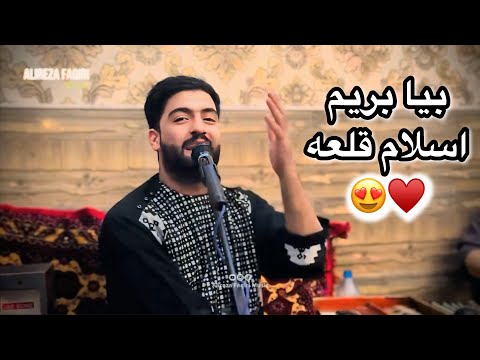 بیا بریم اسلام قلعه آهنگ جدید افغانی ۲۰۲۵  