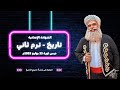دراسات 3 إعدادي ترم ثاني درس ثورة 23 يوليو 1952م