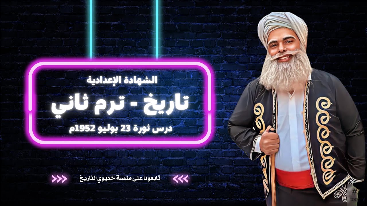 دراسات - 3 إعدادي - ترم ثاني - درس ثورة 23 يوليو 1952م