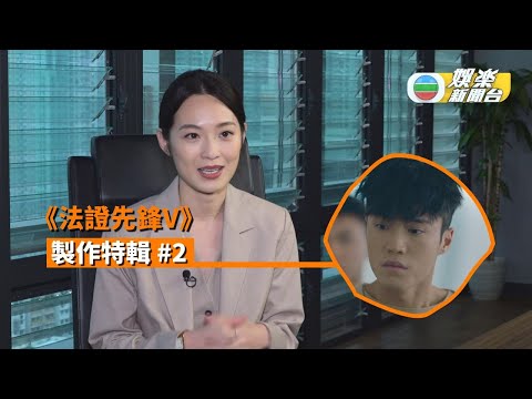 《法證先鋒V》製作特輯 #2