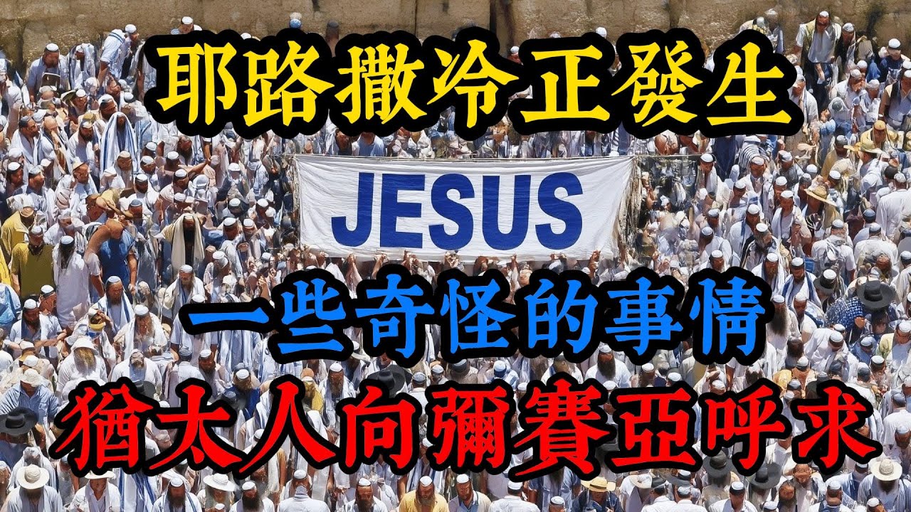 现在在耶路撒冷发生了一些奇怪的事情—犹太人向弥赛亚呼求！圣经末世预言大爆发