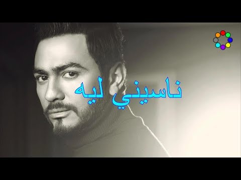ناسيني ليه تامر حسني كلمات