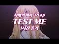한글자막 1 Hour 최애의 아이3기 Op 테스트미 TEST ME By 챤미나