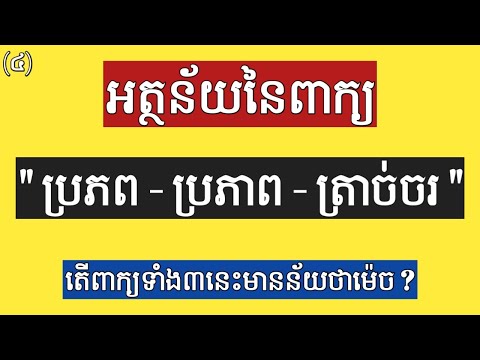 (4) អត្ថន័យនៃពាក្យ " ប្រភព - ប្រភាព - ត្រាច់ចរ " Meaning of Khmer words