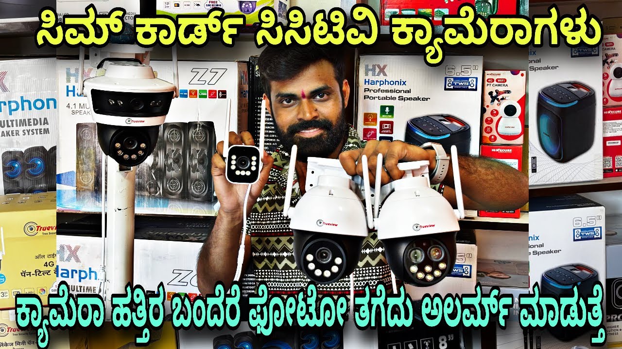 ಮನೆ ಜಮೀನು ಅಂಗಡಿಗಳಿಗೆ ಕಡಿಮೆ ಬೆಲೆಯಲ್ಲಿ ಸಿಸಿಟಿವಿ ಕ್ಯಾಮೆರಾಗಳು|sim card cctv camera| Solar cctv camera