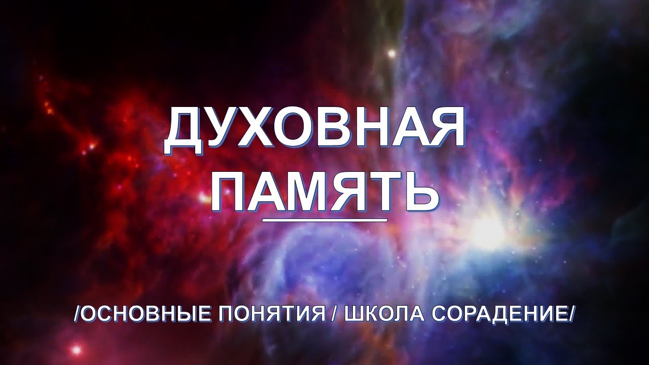 Духовная память. Основные понятия. Школа Сорадение. - YouTube