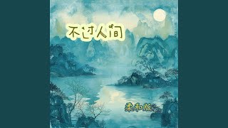 不过人间 (柔和版) - 赵晨瑜
