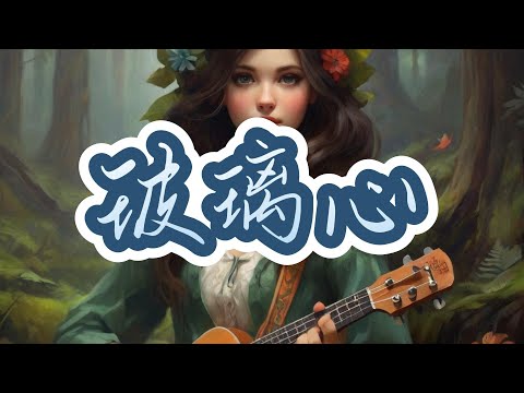 玻璃心 - 黃明志 ft. 陳芳語  【動態歌詞】( 陳陳 )
