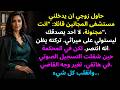 حاول زوجي ان يدخلني مستشفى المجانين قائلا انت مجنونة لا احد يصدقك ليستولي على ميراثي تركته يظن 