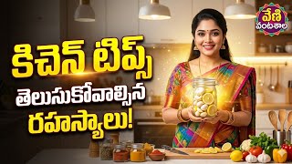 Amazing Kitchen Tips &amp; Cooking Hacks Telugu | Easy Cooking Secrets | Veni Vantashala