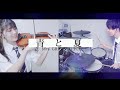 【バイオリン×ドラム】「青と夏」を誠に勝手ながら演奏させて頂きました【弾いてみた】